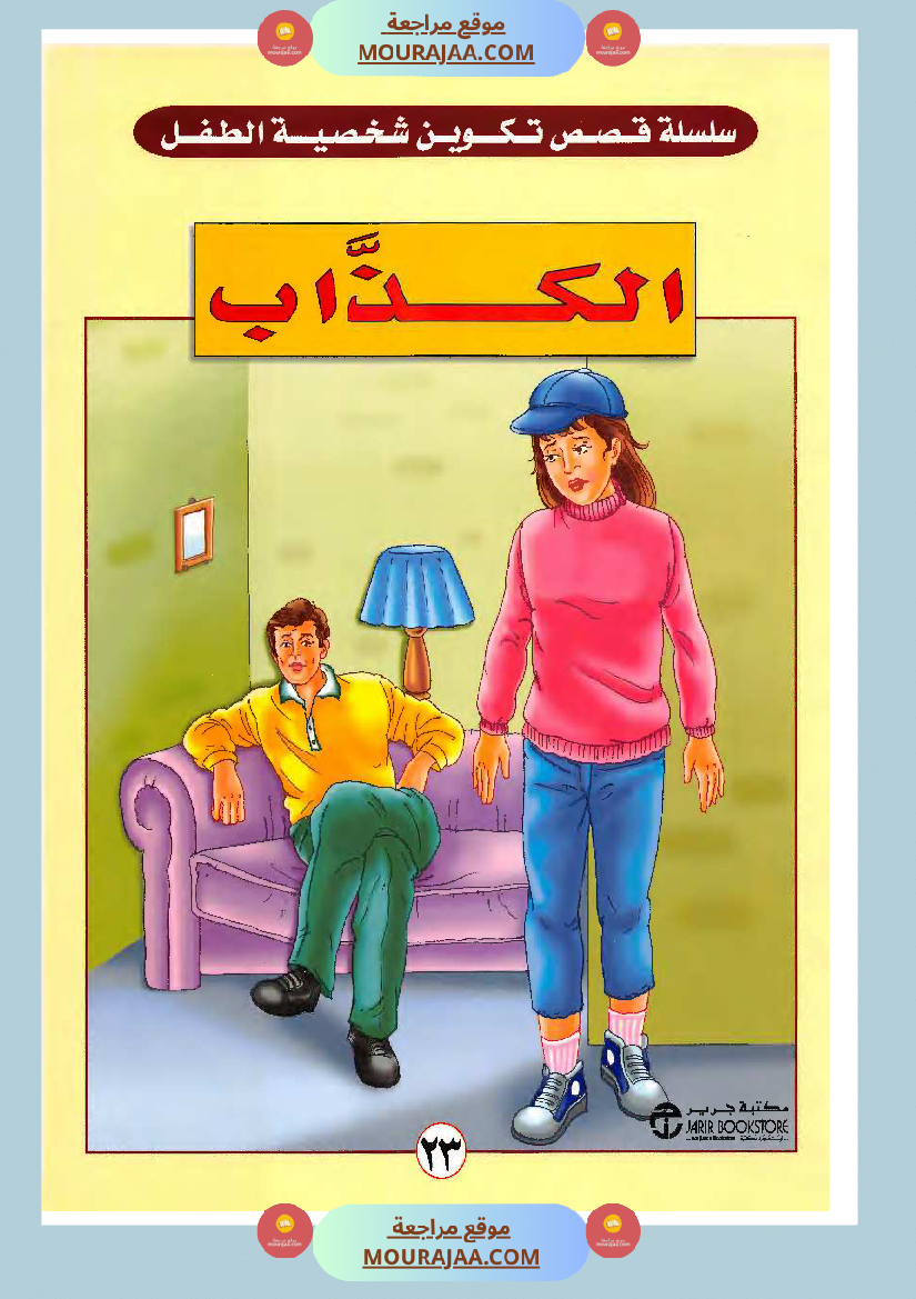 الطفل الكذاب